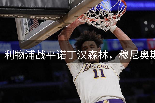 利物浦战平诺丁汉森林，穆尼奥斯获队内最佳
