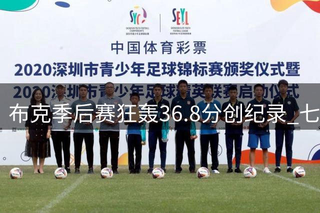 布克季后赛狂轰36.8分创纪录 七成命中率冠绝联盟