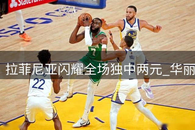 拉菲尼亚闪耀全场独中两元 华丽数据助巴萨大胜