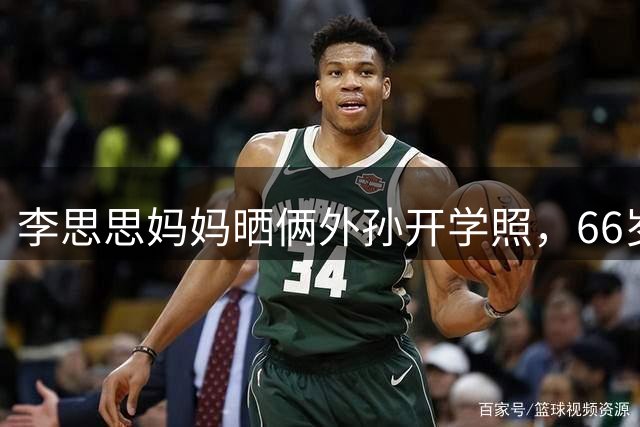 李思思妈妈晒俩外孙开学照，66岁这状态哪像当姥姥的人