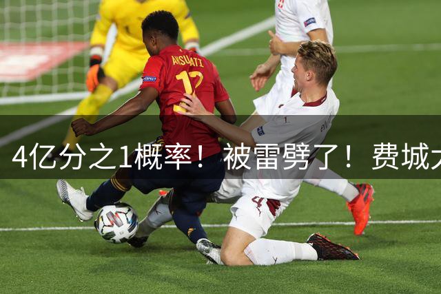 4亿分之1概率！被雷劈了！费城太危险！